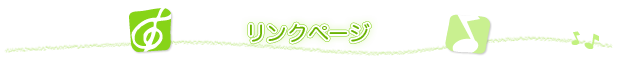 リンク