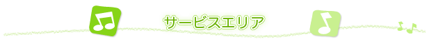 リトミック教室の通塾範囲