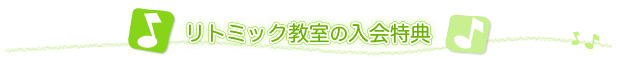 リトミック教室の入会特典